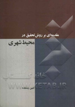 مقدمه ای بر روش تحقیق در محیط شهری