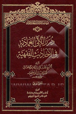 درر اللآلی العمادیه فی الاحادیث الفقهیه