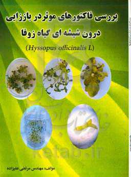 بررسی فاکتورهای موثر در باززایی درون شیشه ای گیاه زوفا (Hyssopus officinalis L.)