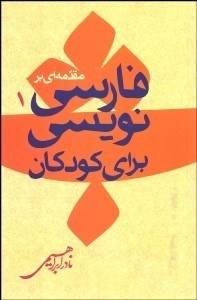 مقدمه ای بر فارسی نویسی برای کودکان