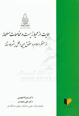 حمایت از محیط زیست در مخاصمات مسلحانه از منظر اسلام و حقوق بین الملل بشردوستانه