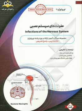 نورولوژی: عفونت های سیستم عصبی: مجموعه سوالات آزمون ارتقاء و بورد نورولوژی با پاسخ تشریحی