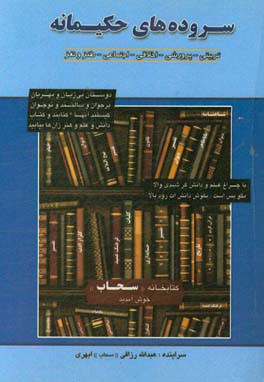 سروده های حکیمانه (کلا آموزنده) "تربیتی - پرورشی - اخلاقی - اجتماعی - طنز و نغز"