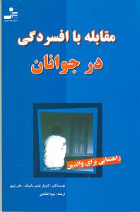 مقابله با افسردگی در جوانان: راهنمایی برای والدین