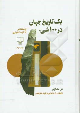 یک تاریخ جهان در 100 شیء: از مشته تبر تا کارت اعتباری