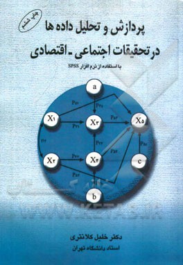 پردازش و تحلیل داده ها در تحقیقات اجتماعی - اقتصادی