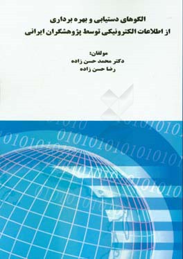 الگوهای دستیابی و بهره برداری از اطلاعات الکترونیکی توسط پژوهشگران ایرانی