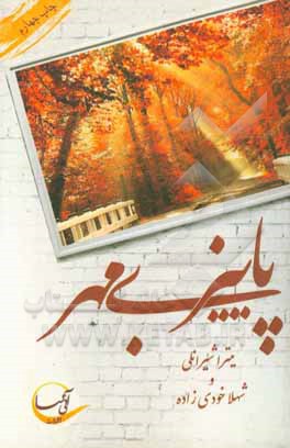پاییز بی مهر