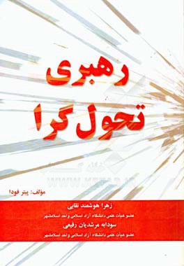 رهبری تحول گرا: چگونه مدیران معمولی می توانند به مدیرانی خارق العاده بدل گردند