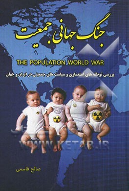 جنگ جهانی جمعیت: بررسی توطئه ها و سیاست های جمعیت در ایران و جهان