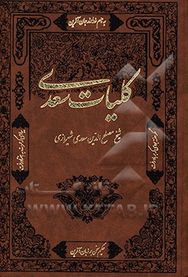 کلیات سعدی