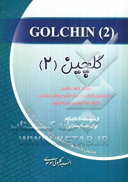 گلچین (2): معلم خود باشید: در کمترین زمان، با ساده ترین روش ممکن گرامر انگلیسی را بیاموزید