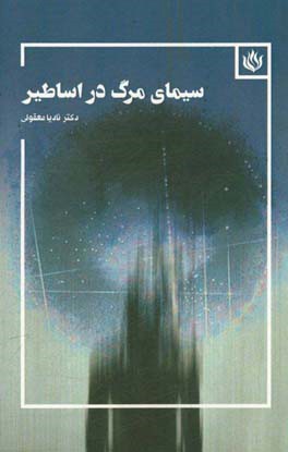 سیمای مرگ در اساطیر