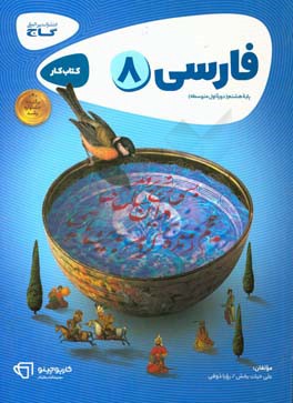 فارسی هشتم - دوره اول متوسطه