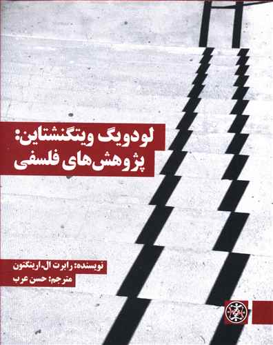لودویگ وینگنشتاین: پژوهش های فلسفی