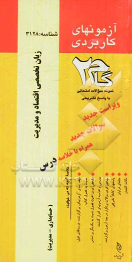 آزمون های کاربردی زبان تخصصی اقتصاد و مدیریت: نمونه سوالات ادوار گذشته به همراه پاسخ تشریحی