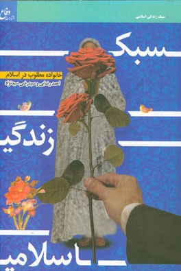 سبک زندگی اسلامی (1): خانواده مطلوب در اسلام