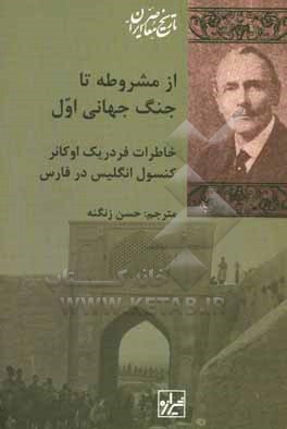 از مشروطه تا جنگ جهانی اول، خاطرات فردریک اوکانر کنسول انگلیس در فارس