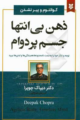 ذهن بی انتها، جسم پردوام "کوانتوم و پیرنشدن"