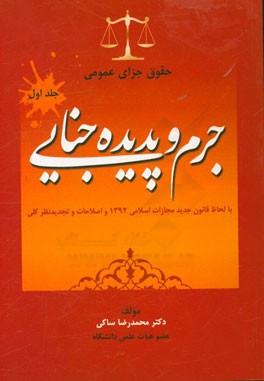 حقوق جزای عمومی (بااصلاحات و تجدید نظرکلی): جرم و پدیده جنایی