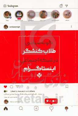 گونه شناسی طلاب کنشگر در شبکه اجتماعی اینستاگرام