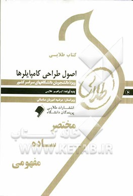 کتاب طلایی اصول طراحی کامپایلرها ویژه دانشجویان دانشگاه های سراسر کشور