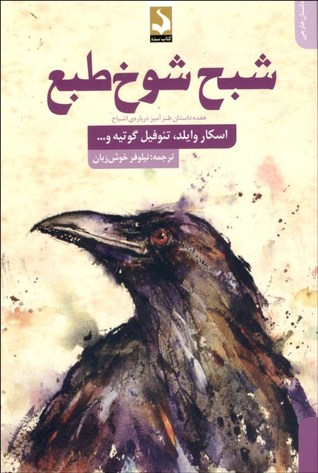 شبح شوخ طبع: هفده داستان طنزآمیز درباره ی اشباح