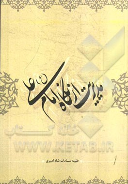 مدیریت از نگاه امام علی (ع)