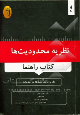 نظریه محدودیت ها (کتاب راهنما): نظریه محدودیت ها در خدمات