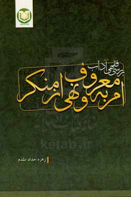 بررسی فقهی آداب امر به معروف و نهی از منکر