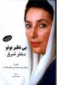 بی نظیر بوتو دختر شرق: خاطرات بی نظیر بوتو، نخست وزیر فقید پاکستان