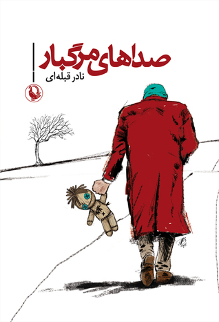 صداهای مرگبار: رمان