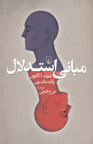 مبانی استدلال
