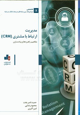 مدیریت ارتباط با مشتری (CRM): مفاهیم راهبردها و پیاده سازی