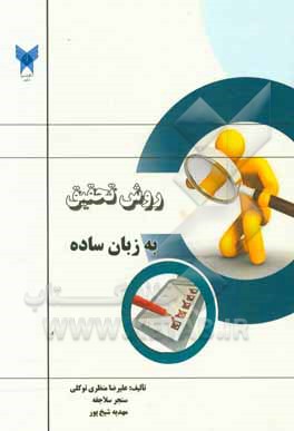 روش تحقیق به زبان ساده