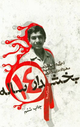 بخشدار چهارده ساله: زندگی و خاطرات شهید مهرداد عزیزاللهی
