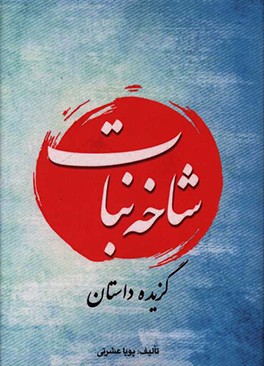 شاخه نبات: گزیده داستان