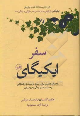 سفر ایکیگای: راهنمای کاربردی برای رسیدن به سعادت و شادکامی و هدفمند شدن زندگی به روش ژاپنی