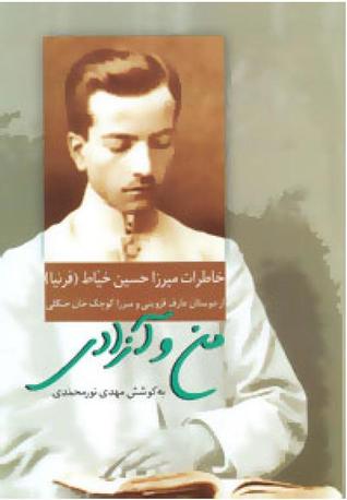 من و آزادی: خاطرات میرزا حسین خیاط (فرنیا) از دوستان عارف قزوینی و میرزا کوچک خان جنگلی