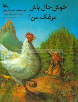 خوشحال باش مرغک من!