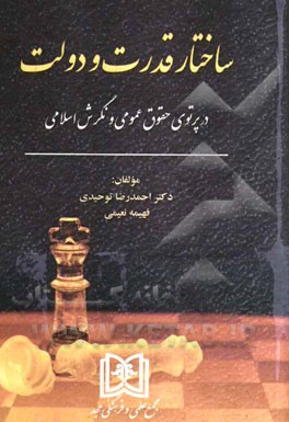 ساختار قدرت و دولت در پرتوی حقوق عمومی و نگرش اسلامی