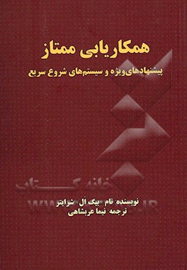 همکاریابی ممتاز: پیشنهادهای ویژه و سیستم های شروع سریع