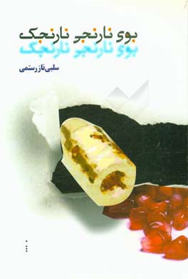 بوی نارنجی نارنجک