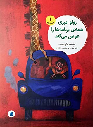 زولو امیری همه ی برنامه ها را عوض می کند