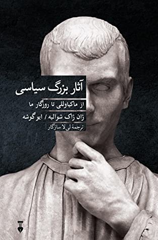 آثار بزرگ سیاسی از ماکیاوللی تا روزگار ما