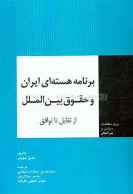 برنامه هسته ای ایران و حقوق بین الملل از تقابل تا توافق