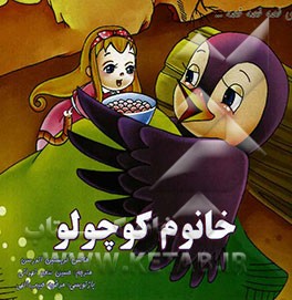 آی قصه قصه قصه...: خانوم کوچولو