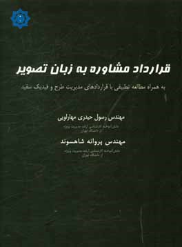 قرارداد مشاوره به زبان تصویر: به همراه مطالعه تطبیقی با قراردادهای مدیریت طرح و سفید فیدیک