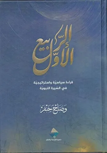 الربیع الاول قراءة سیاسیة واستراتیجیة فی السیرة النبویة