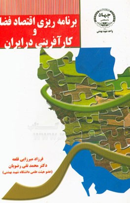 برنامه ریزی اقتصاد فضا و کارآفرینی در ایران
